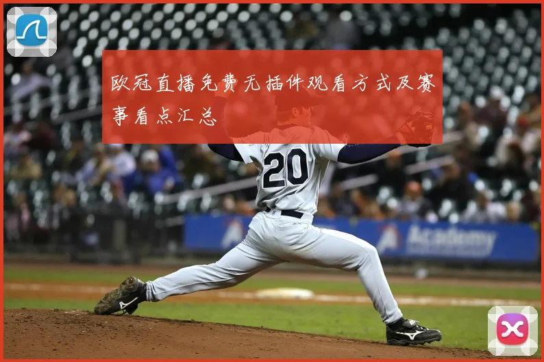 欧冠直播免费无插件观看方式及赛事看点汇总