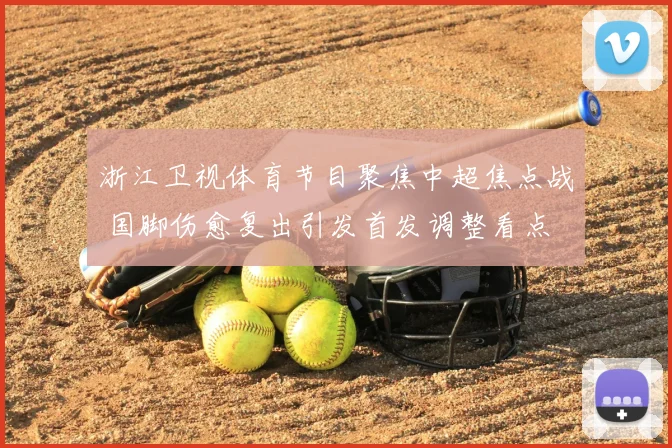 浙江卫视体育节目聚焦中超焦点战 国脚伤愈复出引发首发调整看点