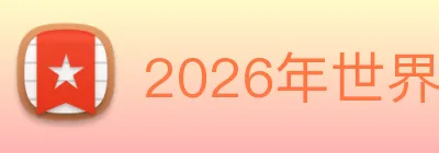 2026年世界杯开户 logo